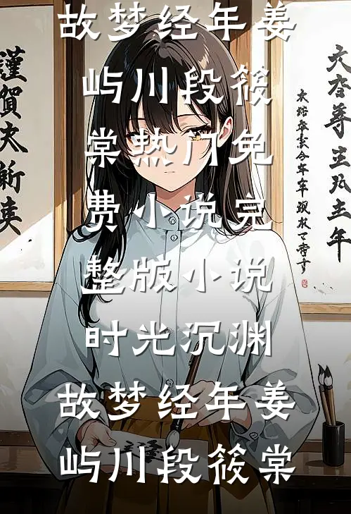 疯批太子恋爱脑，侍寝宫女没路跑爆款热文