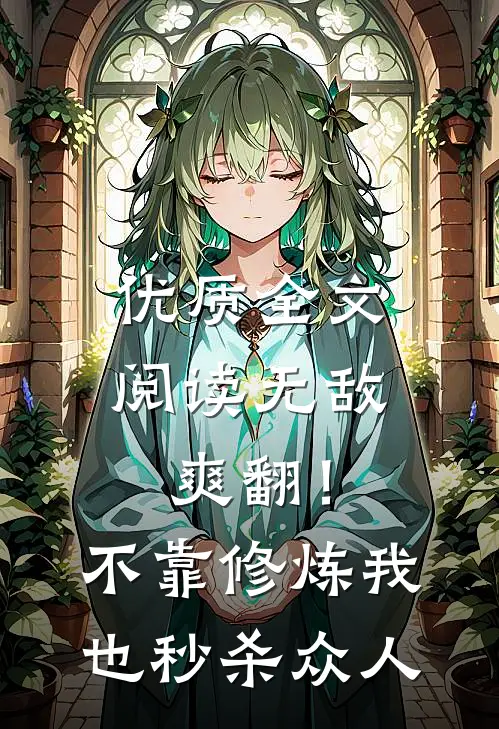 优质全文阅读无敌爽翻！不靠修炼我也秒杀众人