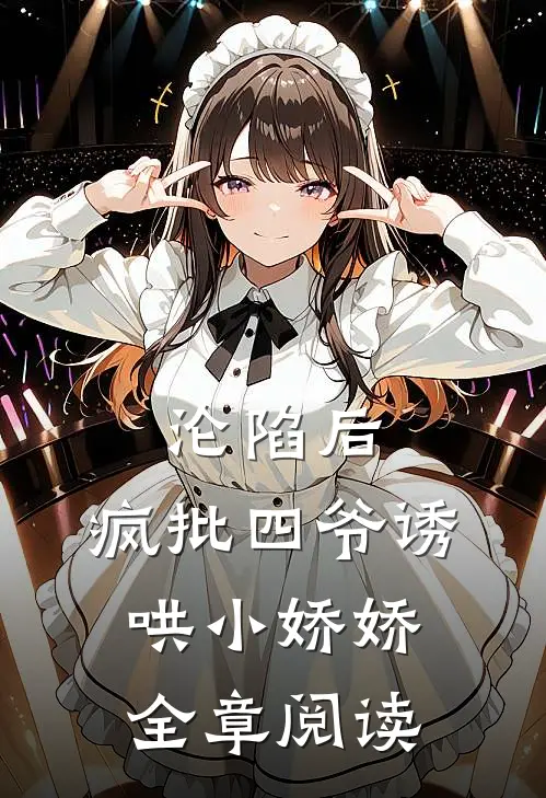 沦陷后，疯批四爷诱哄小娇娇全章阅读