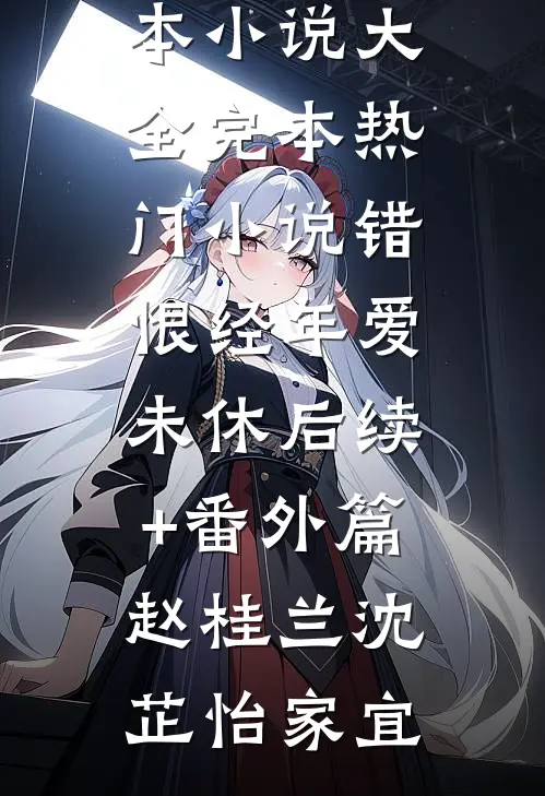 重生后放任夫君赔表妹逛街，我独自运荔枝上船质量好文