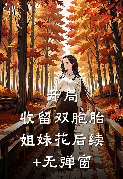 凛冬似桥远好看的小说推荐完结
