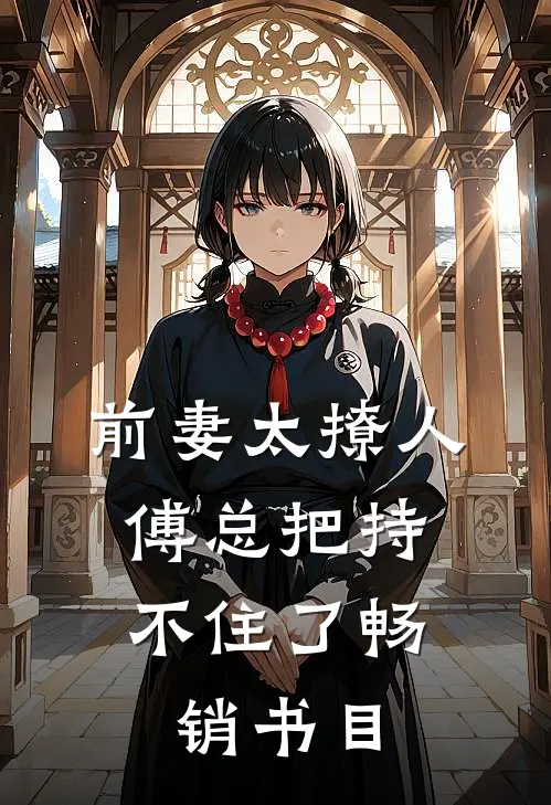 前妻太撩人：傅总把持不住了畅销书目