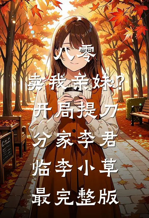 白眼狼老公护短青梅害我惨死，重生后我杀疯了热门