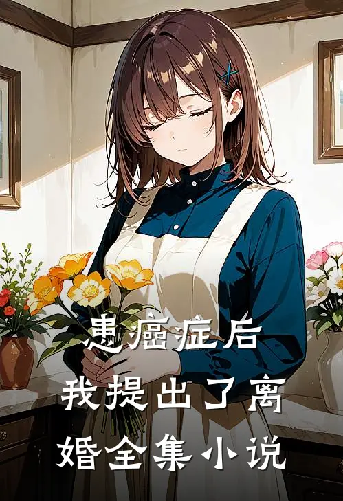 患癌症后，我提出了离婚全集小说