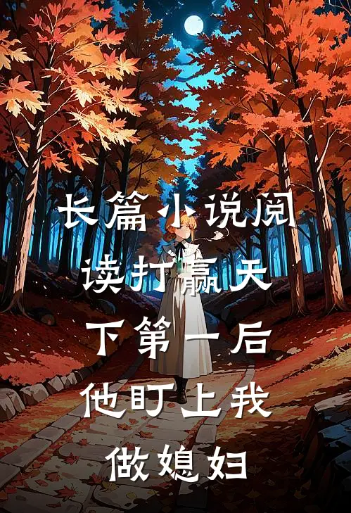 长篇小说阅读打赢天下第一后，他盯上我做媳妇