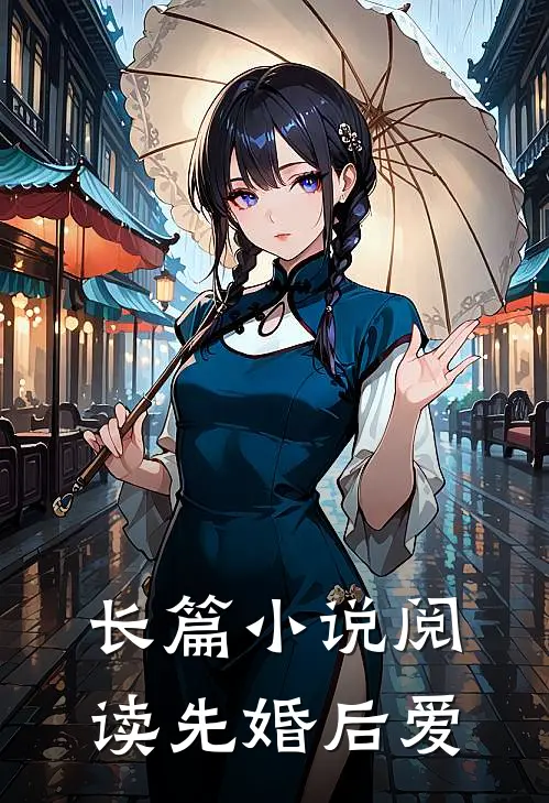 长篇小说阅读先婚后爱