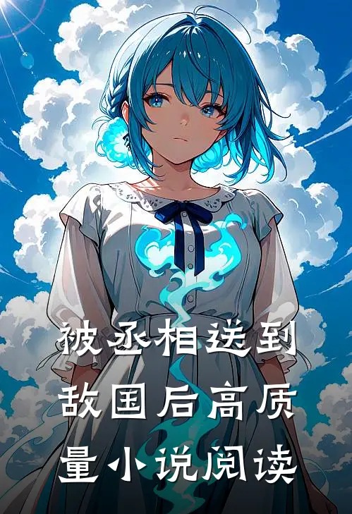 被丞相送到敌国后高质量小说阅读