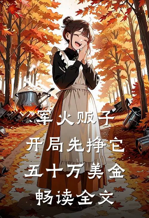 军火贩子：开局先挣它五十万美金畅读全文
