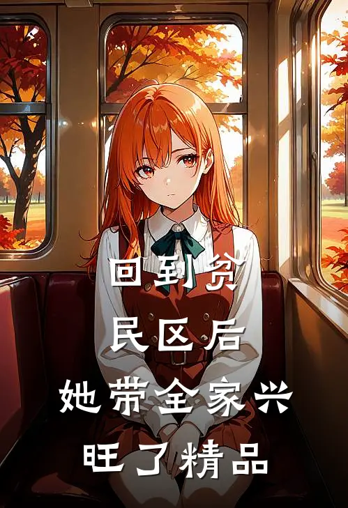 回到贫民区后，她带全家兴旺了精品