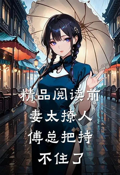 精品阅读前妻太撩人：傅总把持不住了