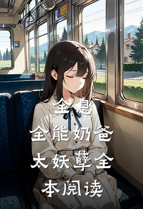 全息：全能奶爸太妖孽全本阅读