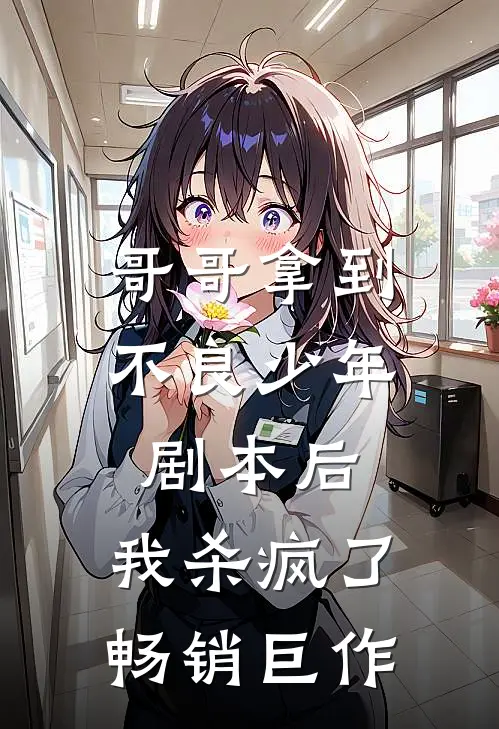 哥哥拿到不良少年剧本后，我杀疯了畅销巨作