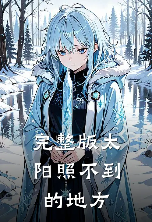 完整版太阳照不到的地方