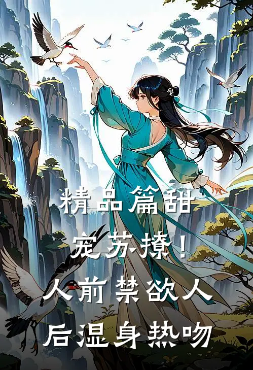 精品篇甜宠苏撩！人前禁欲人后湿身热吻