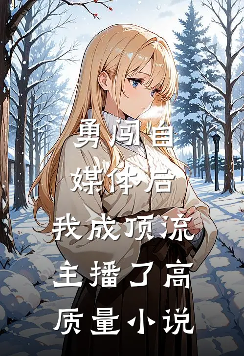 勇闯自媒体后，我成顶流主播了高质量小说
