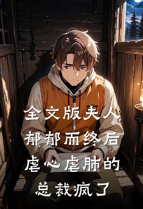 全文版夫人郁郁而终后，虐心虐肺的总裁疯了