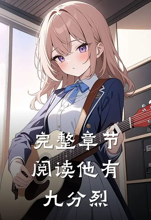 完整章节阅读他有九分烈