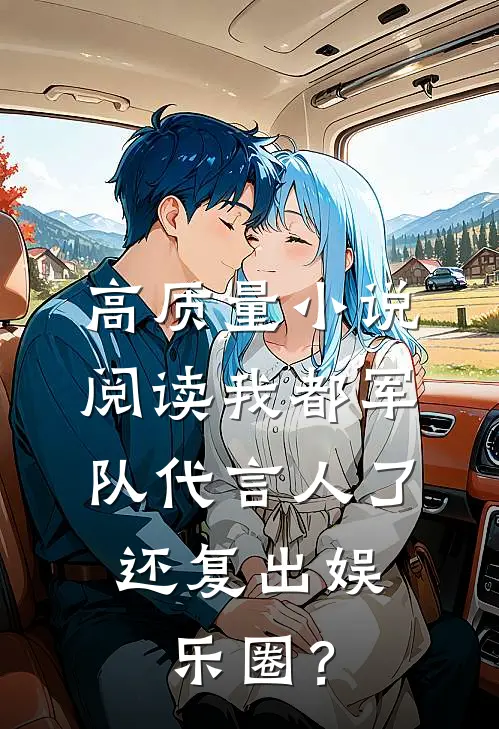高质量小说阅读我都军队代言人了，还复出娱乐圈？