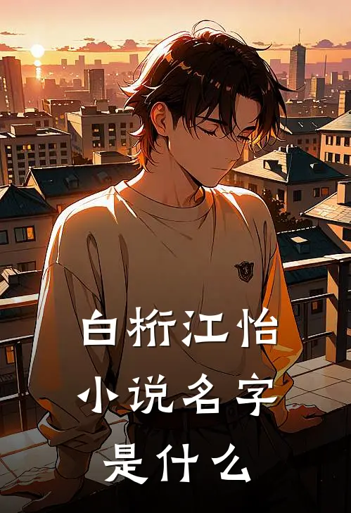 白桁江怡小说名字是什么