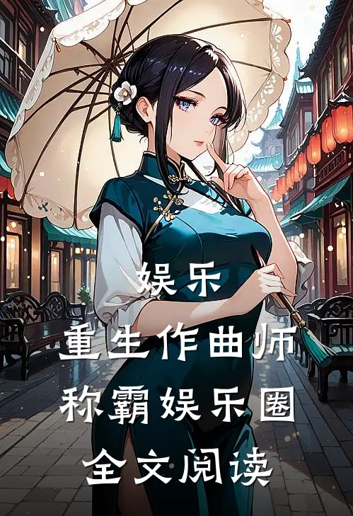 娱乐：重生作曲师，称霸娱乐圈全文阅读