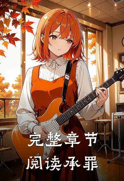 完整章节阅读承罪