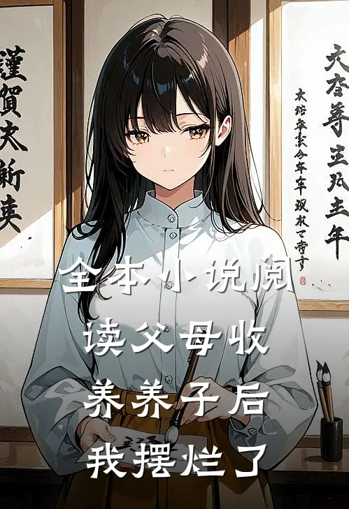 全本小说阅读父母收养养子后，我摆烂了
