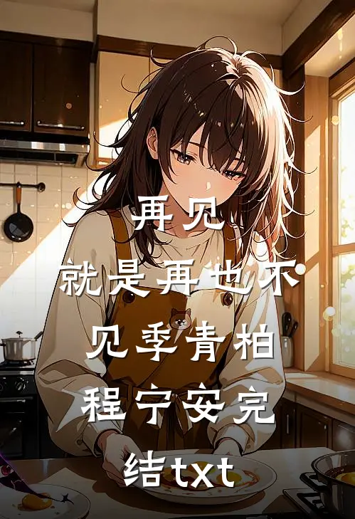 林下清风别故人全篇