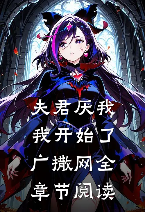 夫君厌我，我开始了广撒网全章节阅读