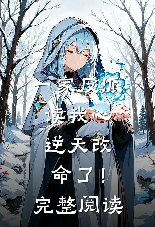 一家反派读我心，逆天改命了！完整阅读