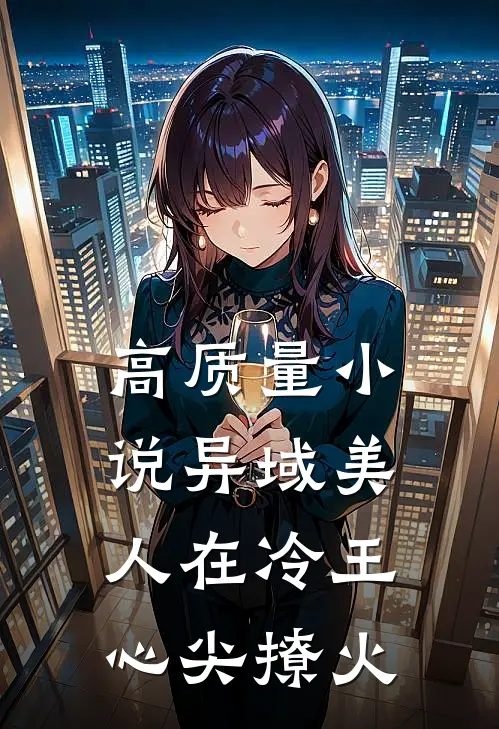高质量小说异域美人在冷王心尖撩火