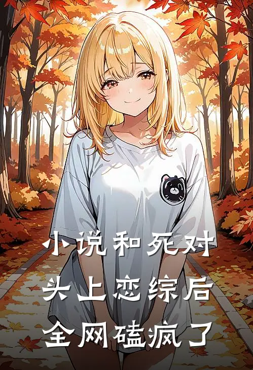 小说和死对头上恋综后全网磕疯了