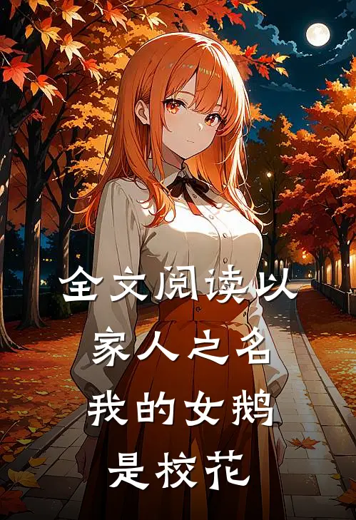 全文阅读以家人之名：我的女鹅是校花