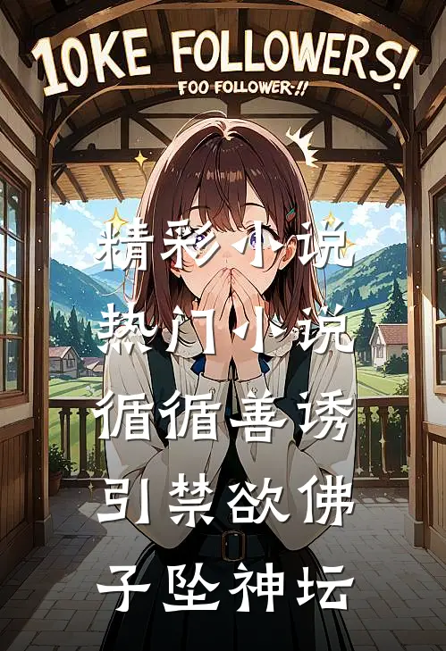 精彩小说热门小说循循善诱,引禁欲佛子坠神坛