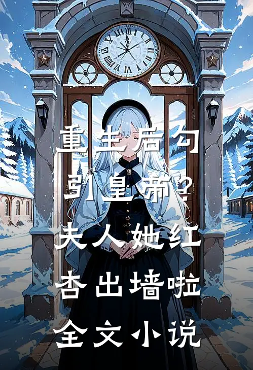 重生后勾引皇帝？夫人她红杏出墙啦全文小说
