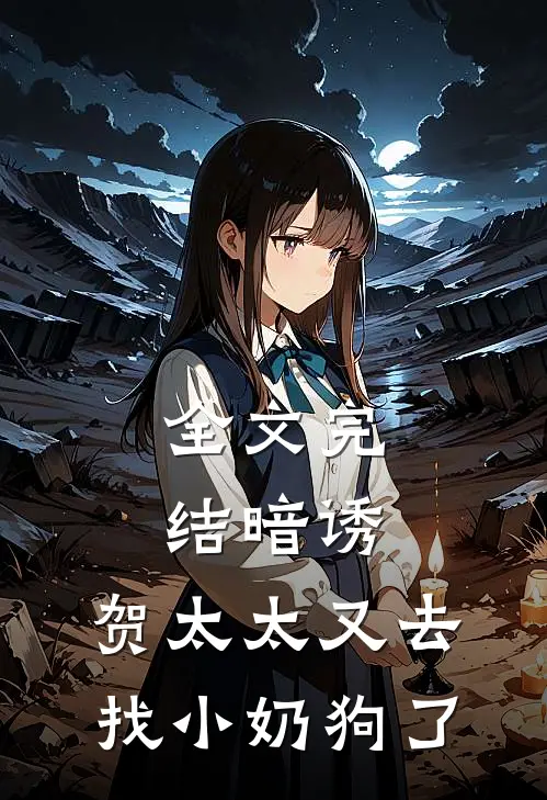 全文完结暗诱：贺太太又去找小奶狗了