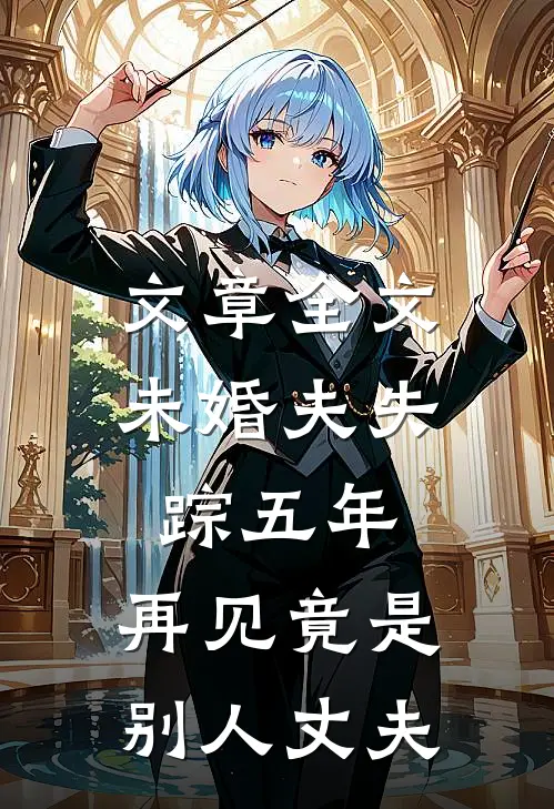 文章全文未婚夫失踪五年：再见竟是别人丈夫