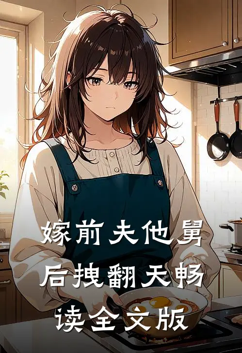 嫁前夫他舅后拽翻天畅读全文版