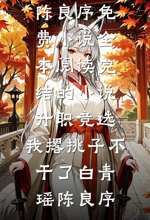 不嫁权臣后，郡主名扬全城无广告