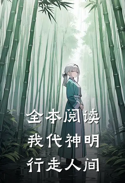 全本阅读我代神明，行走人间