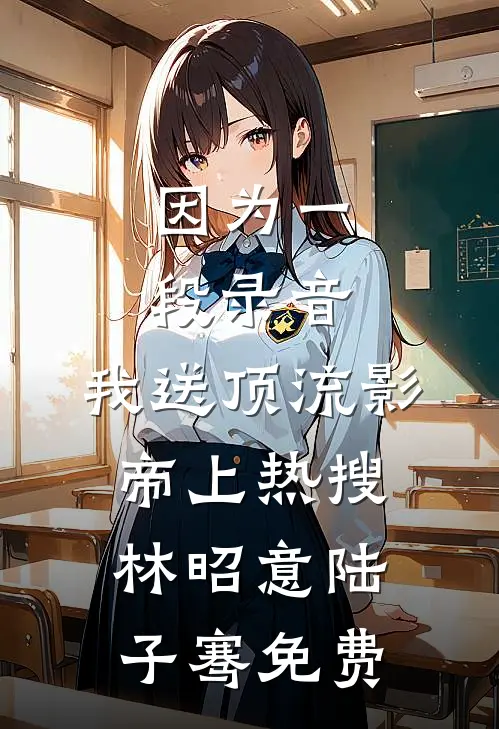 原来她是书中漂亮的炮灰甲结局+番外