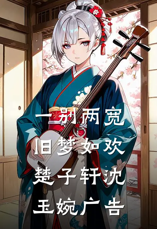 旧痕岁岁难相愈沈雁芙叶鸣川完结文