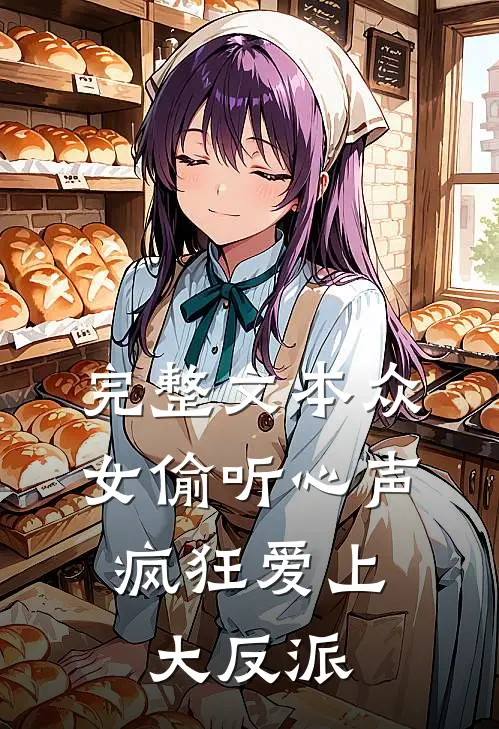 完整文本众女偷听心声，疯狂爱上大反派