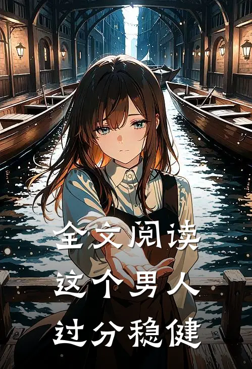 全文阅读这个男人过分稳健