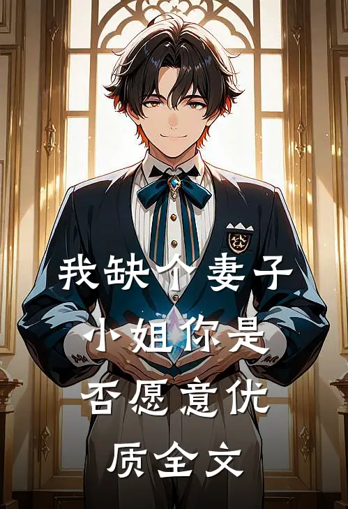 我缺个妻子，小姐你是否愿意优质全文