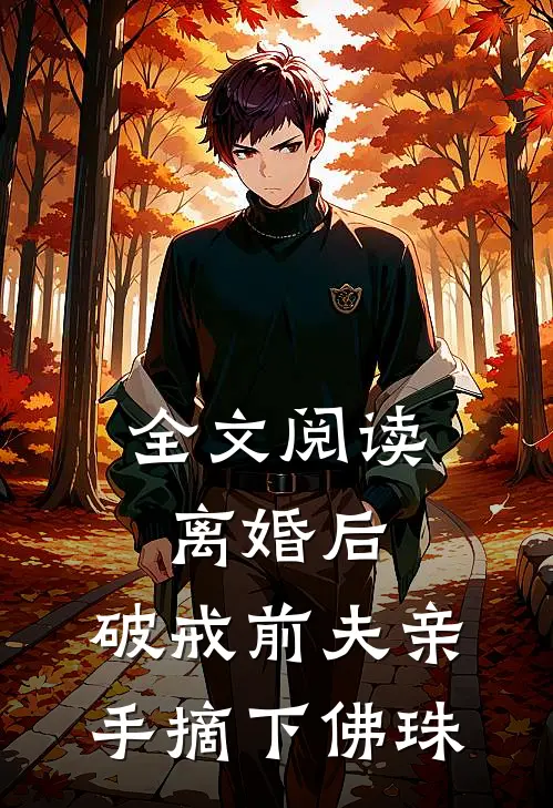 全文阅读离婚后，破戒前夫亲手摘下佛珠
