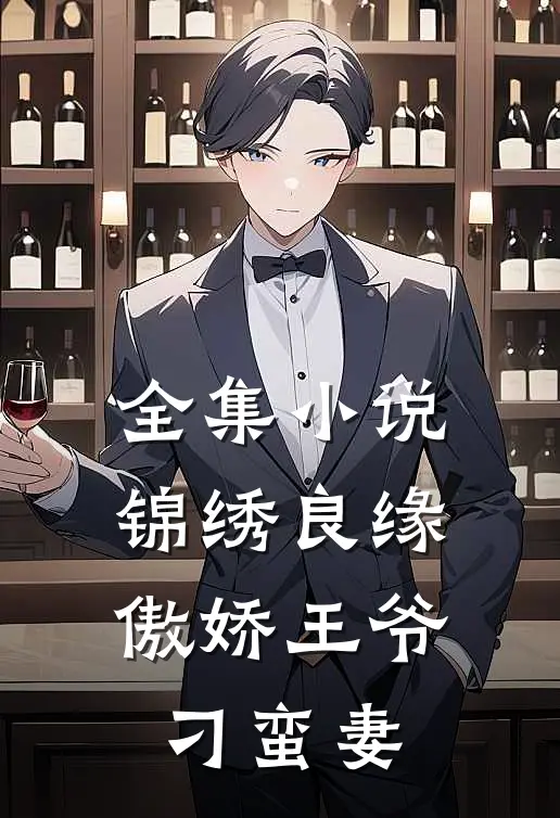全集小说锦绣良缘：傲娇王爷刁蛮妻