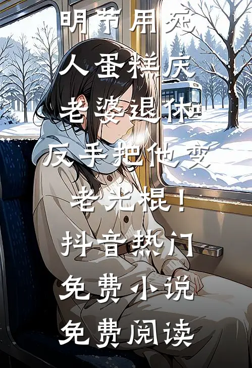 雪中春