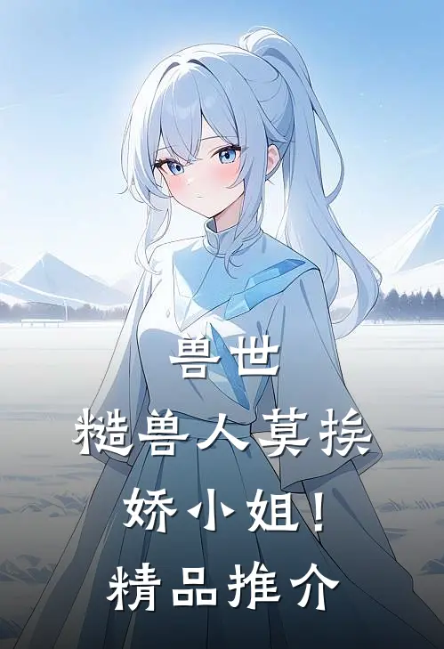 兽世：糙兽人莫挨娇小姐！精品推介