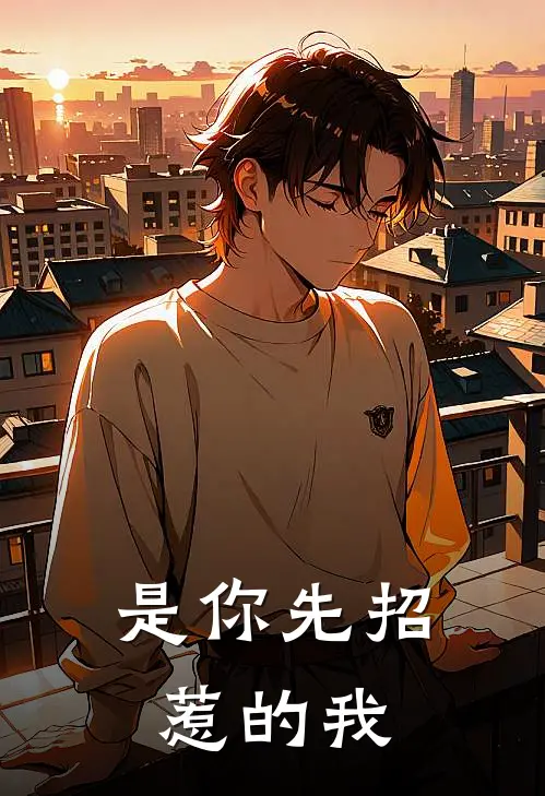 是你先招惹的我
