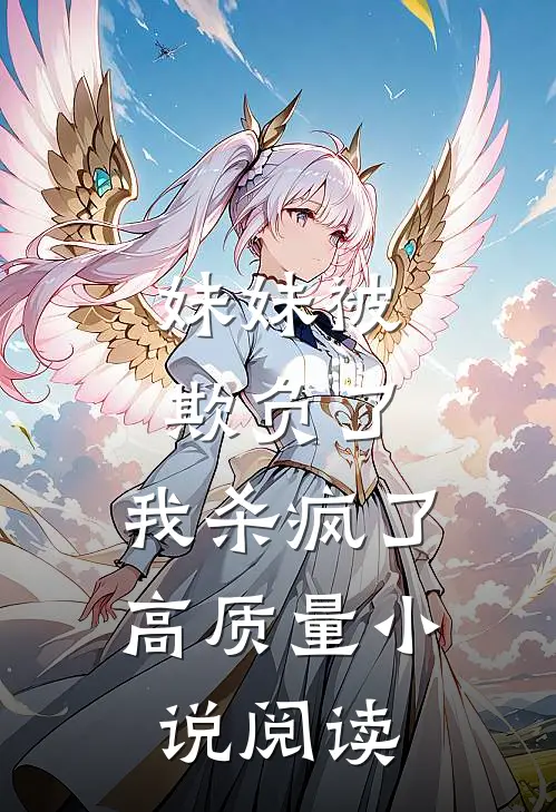 妹妹被欺负了，我杀疯了高质量小说阅读